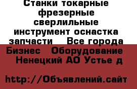 Станки токарные фрезерные сверлильные инструмент оснастка запчасти. - Все города Бизнес » Оборудование   . Ненецкий АО,Устье д.